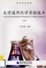 大学通用化学实验技术 上