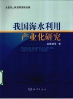 我国海水利用产业化研究