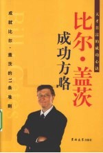 比尔·盖茨成功方略 第4卷 成就比尔·盖茨的11条准则