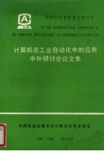 计算机在工业自动化中的应用中外研讨会论文集上