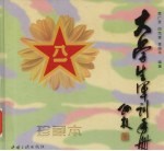 大学生军训手册 珍藏本