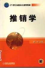 推销学