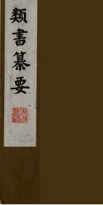类书纂要 13