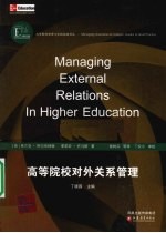 高等院校对外关系管理