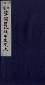 郇学斋日记后丁集之上