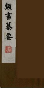 类书纂要 22