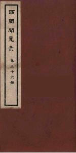 西园闻见录 56