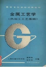 金属工艺学 热加工工艺基础