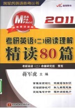 2011考研英语 2 阅读理解精读80篇