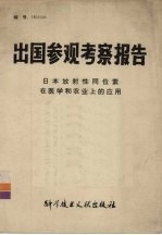 出国参观考察报告 编号:(82)003 日本放射性同位素在医学和农业上的应用