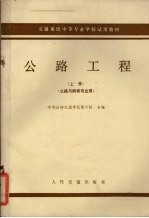 交通系统中等专业学校试用教材 上 公路工程 公路与桥梁专业