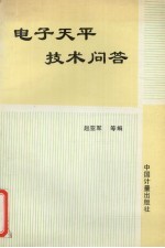 电子天平技术问答