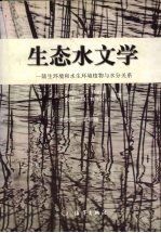 生态水文学 陆生环境和水生环境植物与水分关系