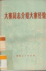 大寨同志介绍大寨经验