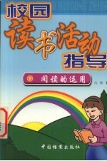 校园读书活动指导 阅读的运用