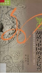 胡适与中国的文艺复兴 中国革命中的自由主义(1917-1937)