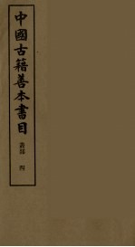 中国古籍善本书目 4