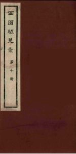 西园闻见录 10