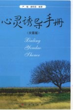 心灵诱导手册 灾害版