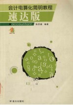 会计电算化简明教程 速达版