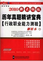 历年真题精讲宝典 行政职业能力测验解析本
