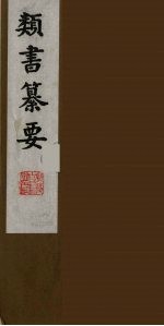 类书纂要 19