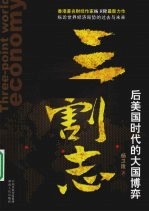 三割志 后美国时代的大国博弈