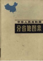 中华人民共和国分省地图集
