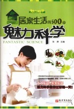 居家生活的500个魅力科学