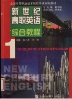新世纪高职英语 综合教程 1 学生用书