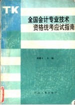 全国会计专业技术资格统考应试指南