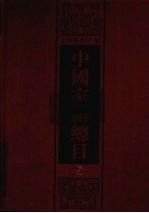 中国家谱总目 5