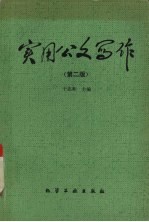 实用公文写作