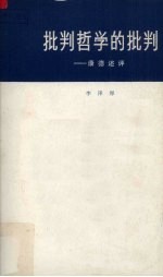 批判哲学的批判 康德述评 修订本