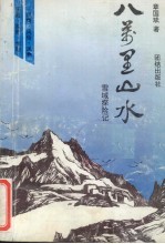 八万里山水 雪域探险记