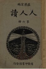 人人读 第6册