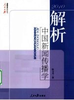 解析中国新闻传播学 2010
