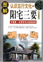 图解阳宅三要 全白话图解本