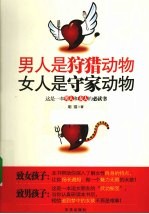 男人是狩猎动物 女人是守家动物