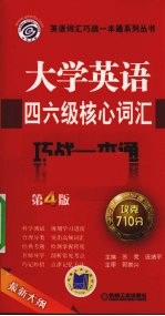 大学英语四六级核心词汇巧战一本通