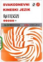 每日汉语 克罗地亚语 06