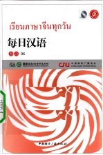 每日汉语 泰语 06