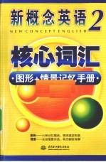 新概念英语 2 核心词汇图形+情景记忆手册