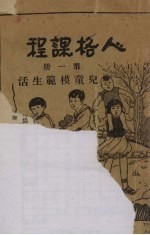 人格课程 第1册 儿童模范生活