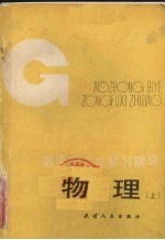 高中毕业总复习指导-物理 上