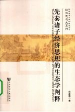 先秦诸子经济思想的生态学阐释