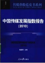 2010中国传媒发展指数报告