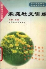 家庭社交训练