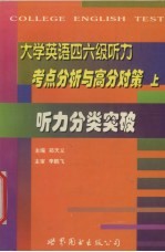 大学英语四六级听力考点分析与高分对策 上 听力分类突破