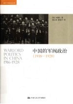 中国的军阀政治 1916-1928